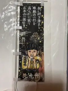 週末値下げ！福岡ソフトバンクホークス ファイト九州デー 北九州正木選手のぼり