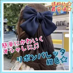 リボンバレッタ ネイビー 大きめ シンプル ヘアアクセ 大きめ 韓国