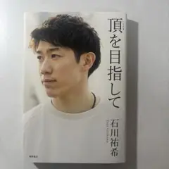 石川祐希 頂を目指して