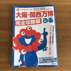 大阪・関西万博ぴあ 完全攻略編