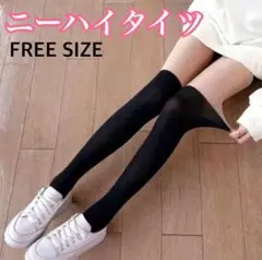 フェイク　ニーハイタイツ　ニーハイストッキング　ニーハイソックス　黒　ゴルフ