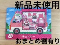 あつ森　とび森　どう森　どうぶつの森　amiiboカード　サンリオ　チェルシー