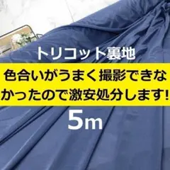 ＜５ｍ＞◆訳有◆アウトレット◆トリコット◆東レ◆裏地◆コバルト青◆runpo◆Ｈ
