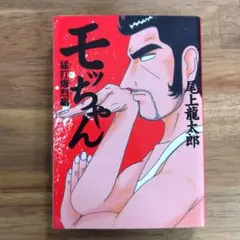 モッちゃん 猛打爆烈編