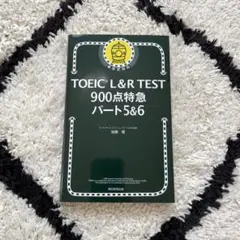TOEIC L&R TEST 900点特急 パート5&6