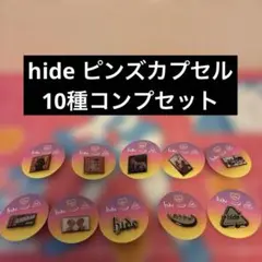 【新品未使用】hide ヒデ ピンズカプセル 10種コンプリートセット