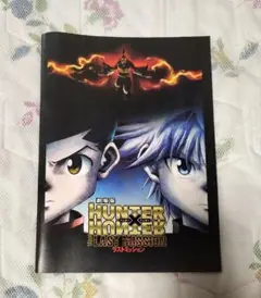 HUNTER×HUNTER 映画 THE LAST MISSION パンフレット