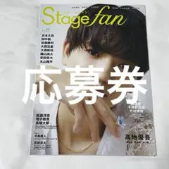 Stage fan Vol.49 応募券