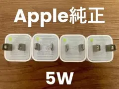 【Apple純正】iPhone 充電器 ACアダプター5W 4個セット