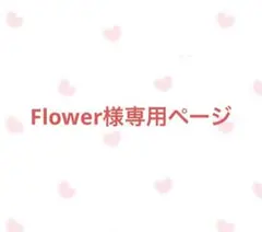 Flower様専用ページ