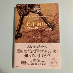 新月・満月のパワーウィッシュ　Keiko