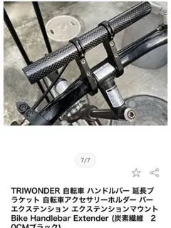 送料込み ハンドルバー 延長ブラケット カーボン仕様 未使用