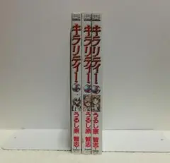 キラリティー　全３巻セット　うるし原智志　ノーラコミックス【即購入OK】