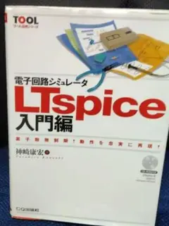 LTspice 入門編 神崎和幸 CQ出版