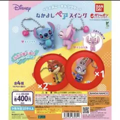 ディズニー なかよしペアスイング 全4種