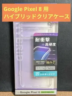 ☆開封済み・未使用☆Google Pixel 8 用ハイブリッドクリアケース☆