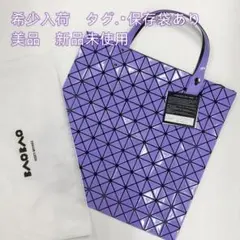 【人気のパープル】baobaoイッセイミヤケ正規品トートバッグ新品未使用