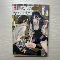 僕の心のヤバイやつ