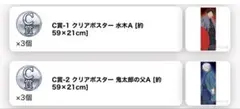 セガラッキーくじ ゲゲゲの謎 クリアポスター　水木A　鬼太郎の父A　2点セット