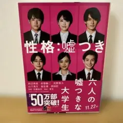 六人の嘘つきな大学生