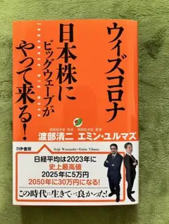 ウィズコロナ 日本株にビッグウェーブがやって来る!