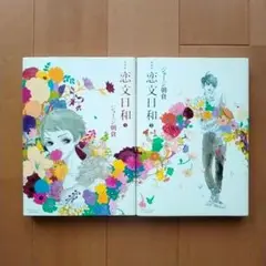 恋文日和 愛蔵版 1 2 完結 ワイドＫＣ 別フレ