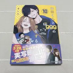山田くんとLv999の恋をする10　ましろ