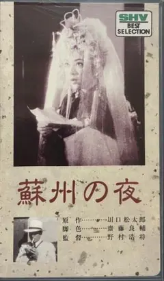蘇州の夜 VHS 未開封