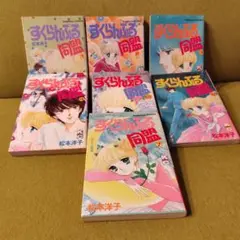 【全て初版本！】すくらんぶる同盟 全巻セット