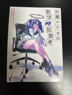 早瀬ユウカの数学的犯罪考　c106
