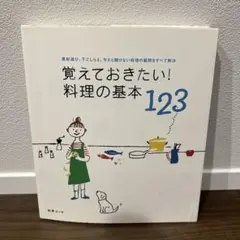 【匿名配送】覚えておきたい！料理の基本123