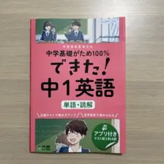 できた! 中1英語 単語・読解