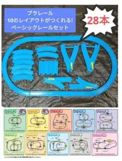 28本　現行品　良品　プラレール　直線レール　Y字ポイントレール　洗浄済　セット