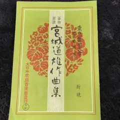 2025年最新】琴 楽譜 宮城道雄の人気アイテム - メルカリ