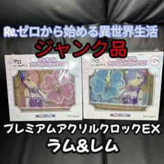 ジャンク品！ Re.ゼロ プレミアムアクリルクロックEX ラム&レム