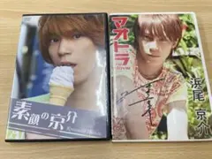 【１点サイン入り】DVD 俳優 浜尾京介 ２点セット