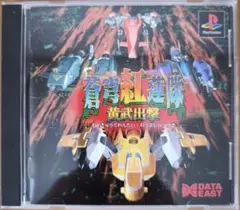 蒼穹紅蓮隊 黄武出撃 PS1