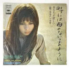 m823 EPレコード【時には母のない子のように/カルメン・マキ】