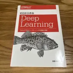 ゼロから作るDeep Learning Pythonで学ぶディープラーニングの…
