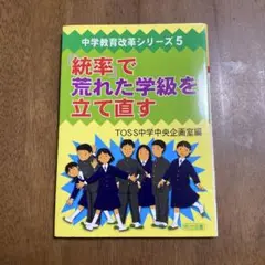 【中学教育改革シリーズ5】「統率」で荒れた学級を立て直す