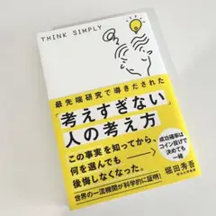 最先端研究で導きだされた「考えすぎない」人の考え方