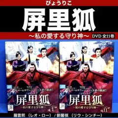 屏里狐 ～私の愛する守り神　DVD　全巻セット　全11巻 Amazon.co.jp: 屏里狐 ～私の愛する守り神 DVD 全巻セット 全11