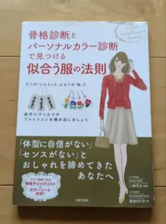 骨格診断とパーソナルカラー診断で見つける似合う服の法則