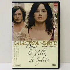 【新品ケース】DVD　シルビアのいる街で