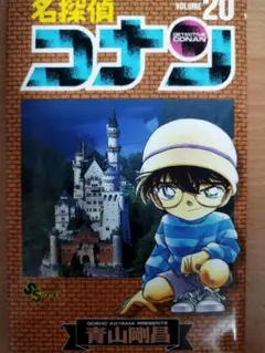 名探偵コナン 第20巻&第21巻