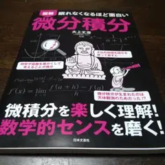 微分積分 大上文彦 日本文芸社