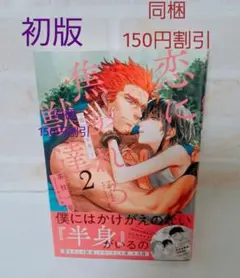 茶柱一号恋に焦がれる獣達2愛を与える獣達商業BL小説初版ボーイズラブ