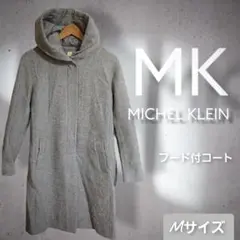 MK MICHEL KLEIN ロングコートフード付 グレー Mサイズ