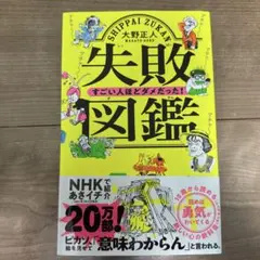 失敗図鑑 すごい人ほどダメだった!
