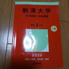 駒澤大学(全学部統一日程選抜)　　2025